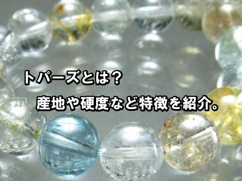 色とりどりの輝き。11月の誕生石「トパーズ」がくれる自信を身に着けて