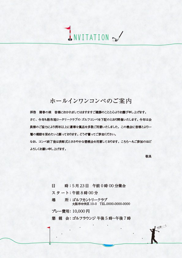 ゴルフコンペ案内状の丁寧な書き方を解説コピペOKのテンプレート付き幹事様の悩みを解決する幹事様お助けガイド