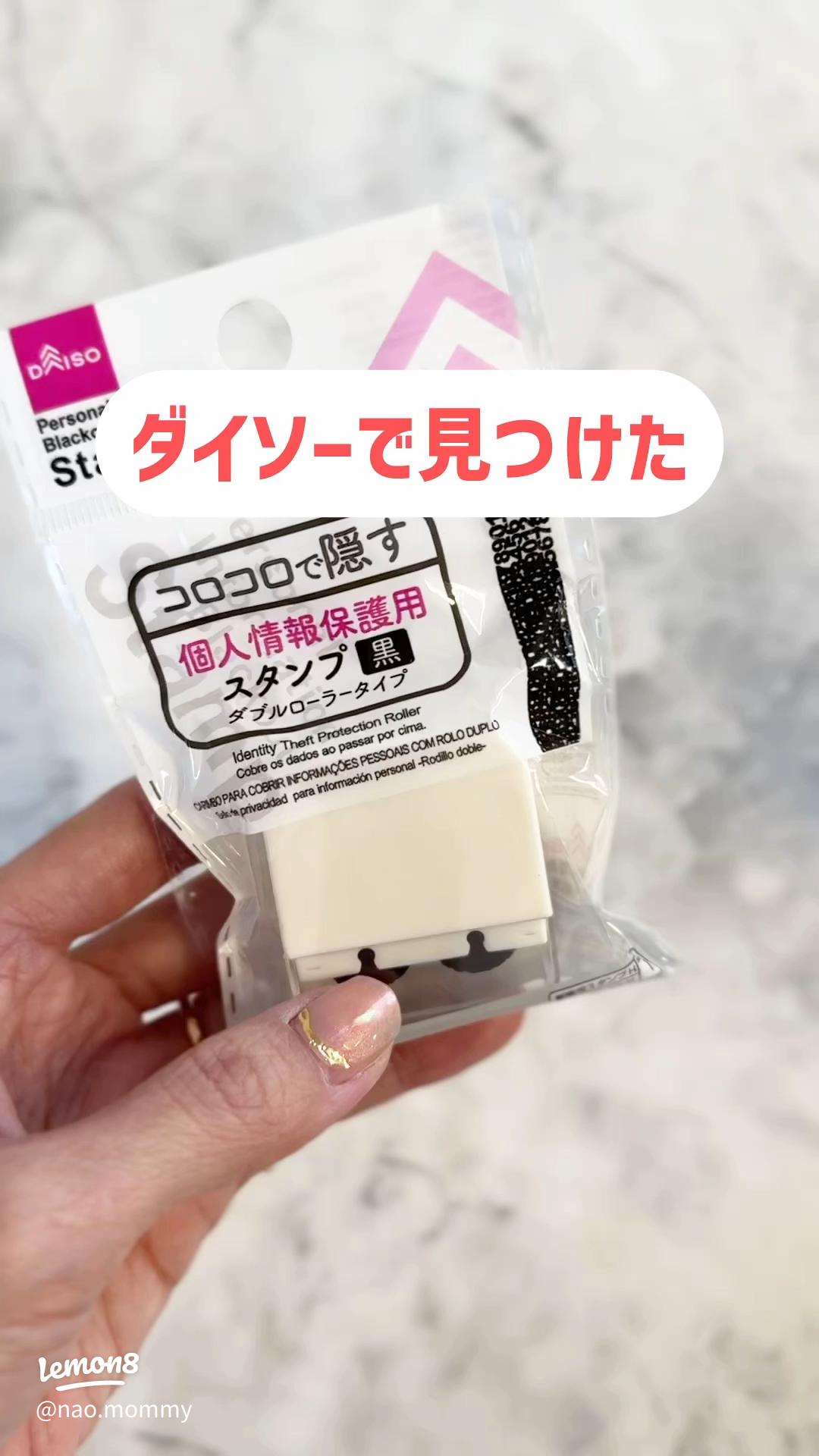ダイソー の個人情報を隠すスタンプが本当に使えるのか試してみた