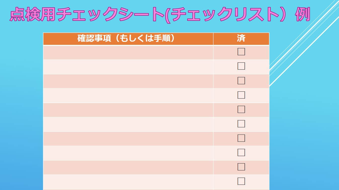 テンプレあり Excelを使った見やすいチェックリストの作り方！ – 業務効率化ガイド業務効率化のノウハウを発信するメディア