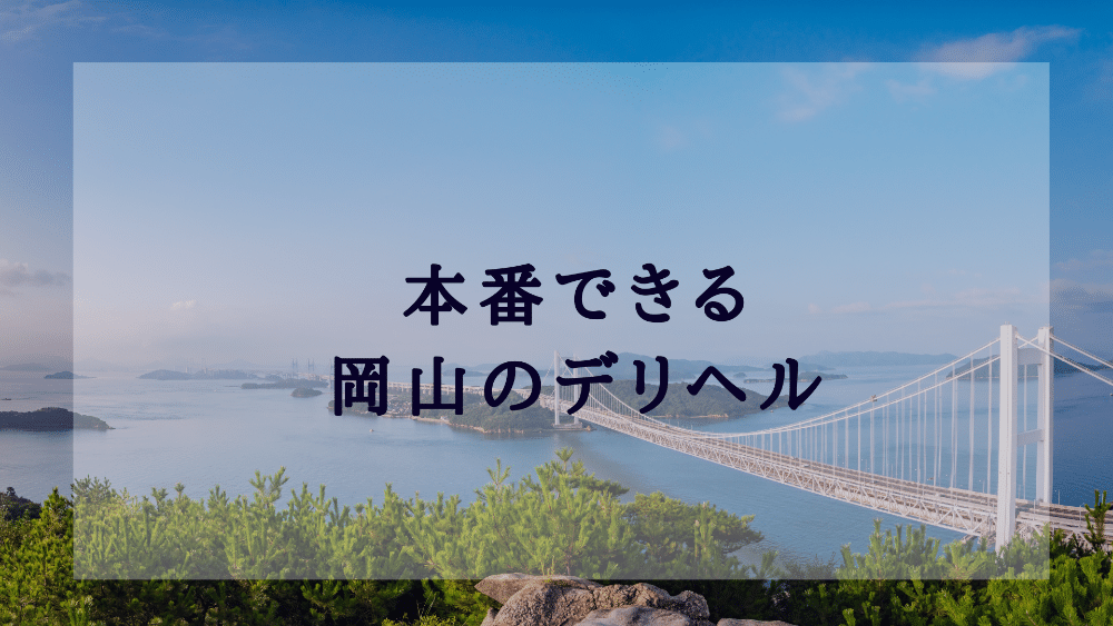 岡山のデリヘルで本番！ピンサロやソープも調査！