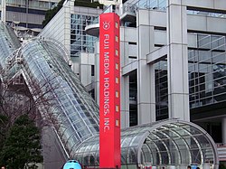 フジテレビ本社ビル東京お台場.net