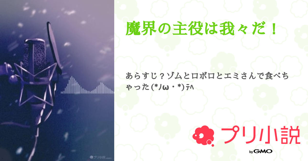 第3話：1 魔界の主役は我々だ！ 無料スマホ夢小説ならプリ小説 byGMO