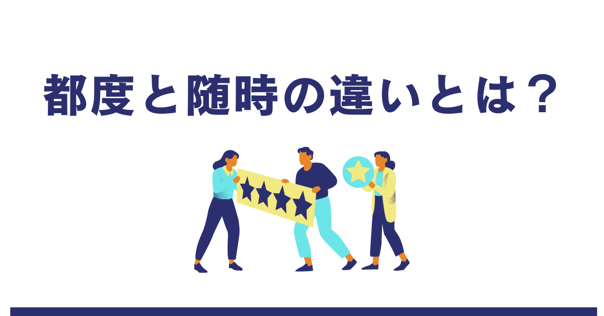 随時」の意味と使い方・類語・「都度」「適宜」との違い - ビジネス用語はtap-biz