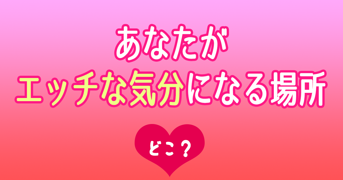 今すぐムラムラしたい！女性が自分で性欲を高めて興奮する11の方法とは？ | Smartlog