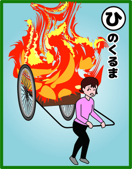 火の車」とはどういう状態？ 由来や使い方、言い換え表現を解説Oggi.jp