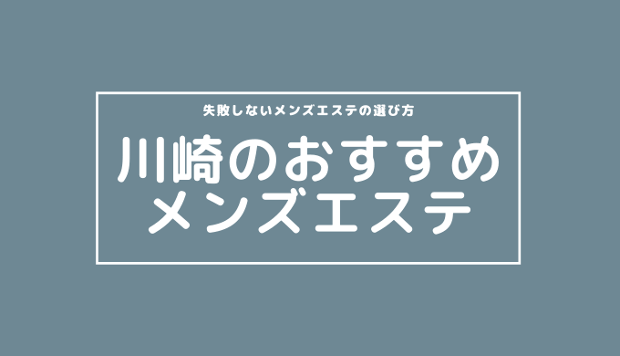 川崎の人気メンズエステ「GOLD ～ゴールド～」 |