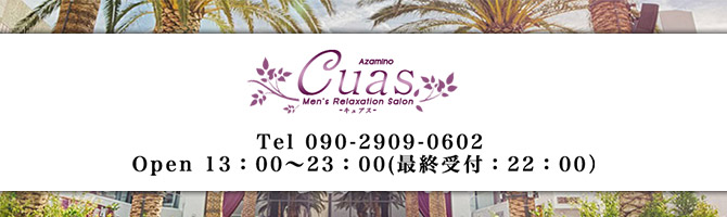 あざみ野 ｢Cuas(ｷｭｱｽ)｣ [メンズエステ] | メンズエステ情報サイト|メンズエステプレス