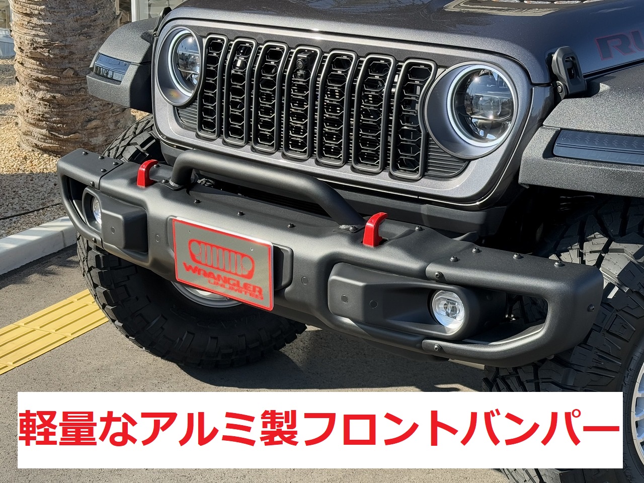 JLラングラーのバンパーがデカすぎるのでクローズアウトカバーを取り外しましたGo Sign