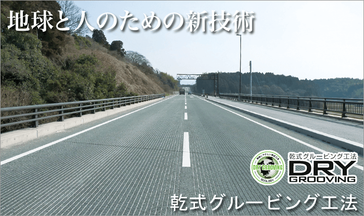 乾式グルービング第一ダイヤモンド工事株式会社
