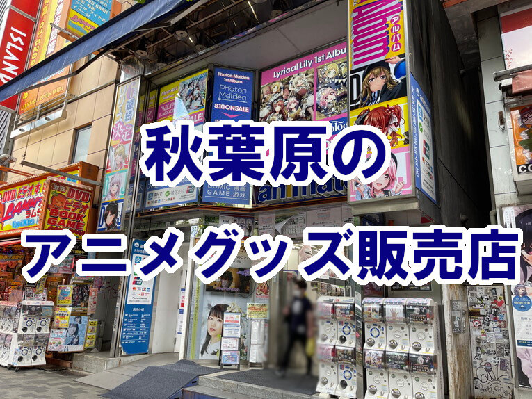 閉店】同人誌の殿堂！ 商業誌も当然充実している「とらのあな」 – オタスポガイド