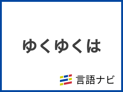 お力になれるよう頑張ります」の意味と使い方、ビジネス例文＆言い換え。目上への敬語文法KAIRYUSHA – ビジネス学習メディア