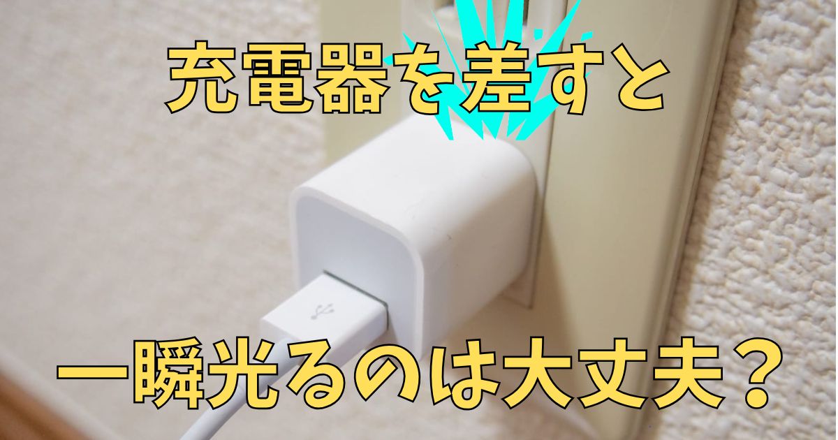 コンセントから火花が出る？ │ Nepalingual.com