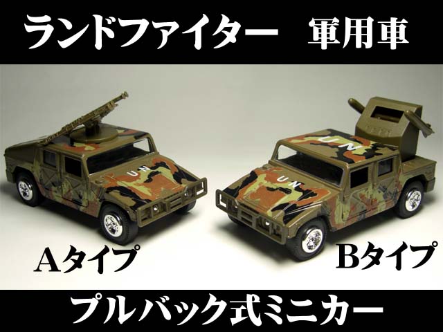 100景品大特価 ミニカー 軍事車両：B 堀商店 景品・販促品・お祭り用品の激安販売