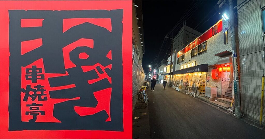 大衆串カツ酒場 ふみば 南浦和店 南浦和 居酒屋 ＜ネット予約可＞ホットペッパーグルメ