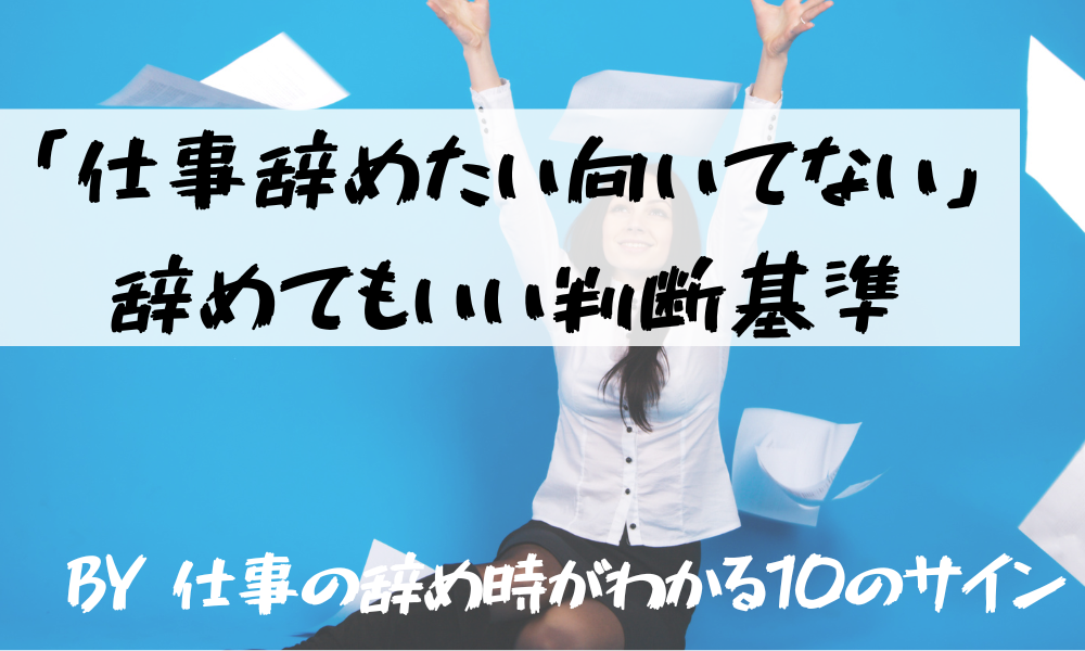 仕事をやめなさいのサイン10選 辞め時がわかるスピリチュアルなサインとにおブログ