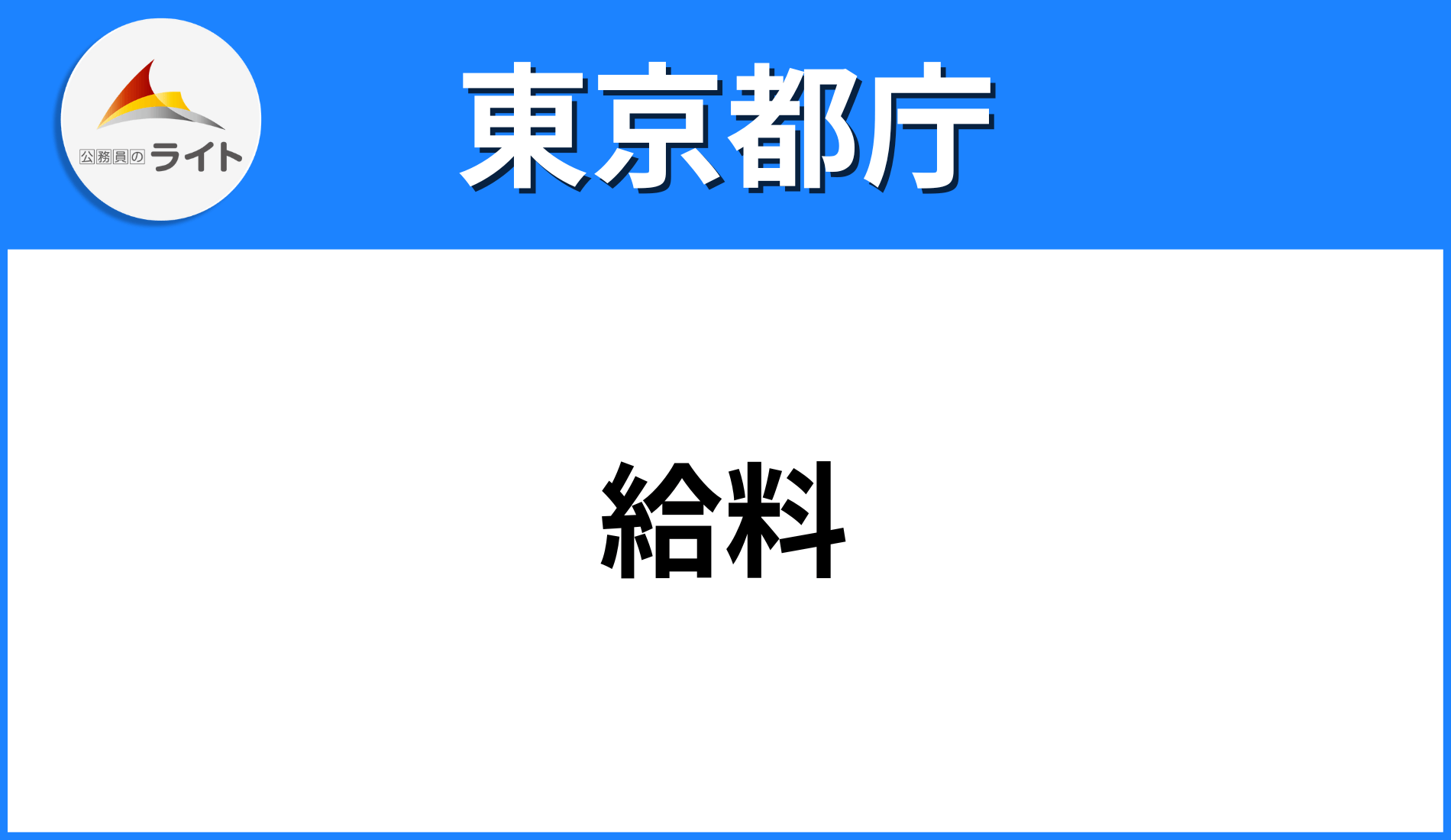 2025年最新 都庁の年収はいくら？採用試験や倍率、職員の平均年収も紹介！グッドスクール・資格取得情報比較