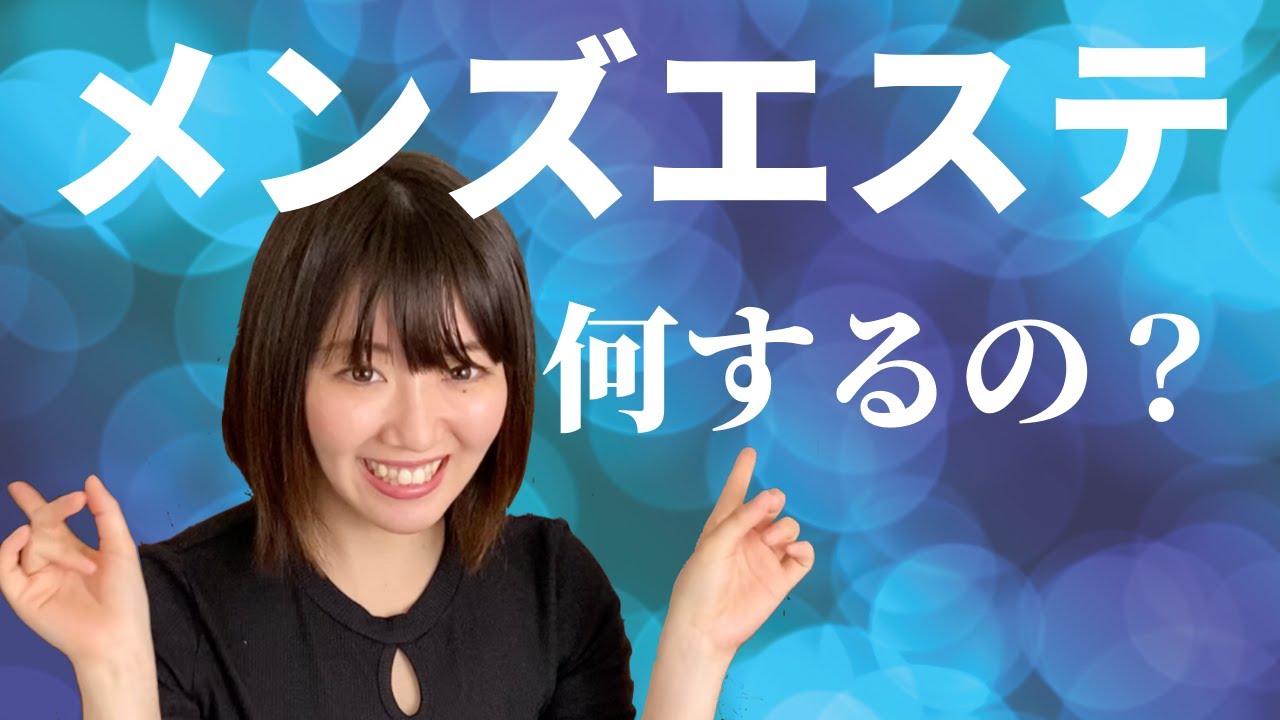 メンズエステサロンの料金相場と選び方【各社徹底比較】 | 料金相場.jp