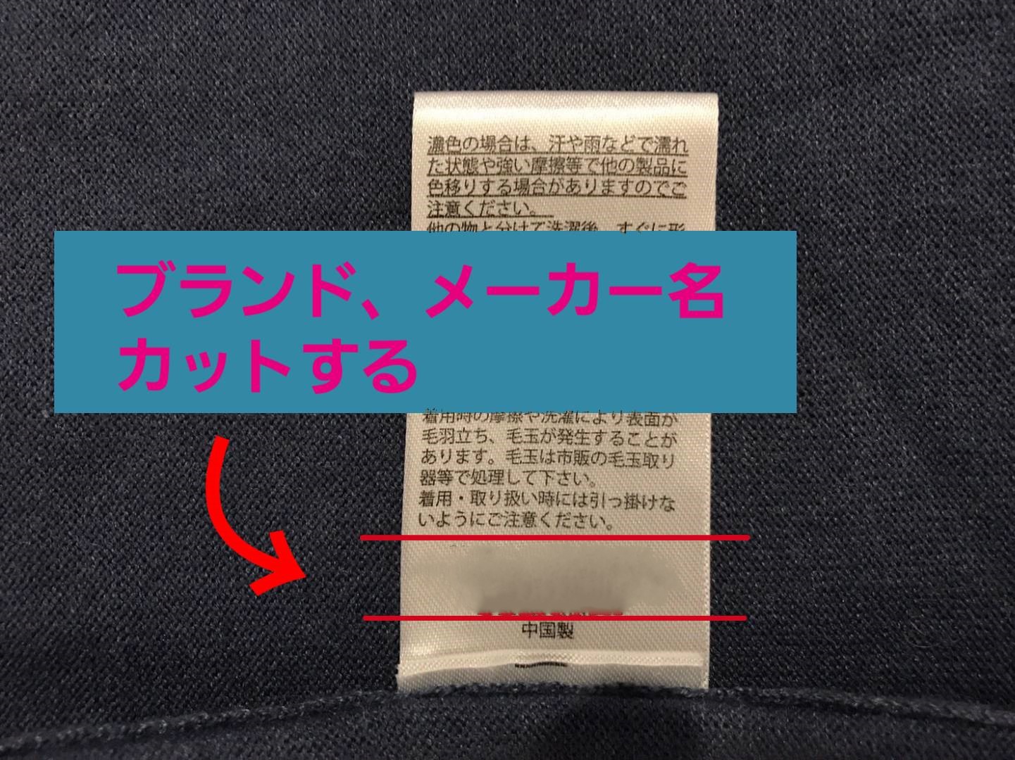 洗濯ネームの表示義務・商品への縫い付けは必要か？ 繊維製品品質管理士が解説。 - 京都西陣の絹糸屋さんの「よむしるく」