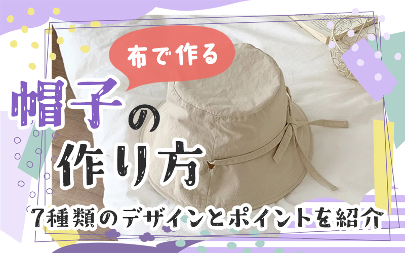 日よけ付き帽子の作成手持ちの帽子から型紙を起こして まずは試作品です - これってやはり化石？ 私のライフスタイル