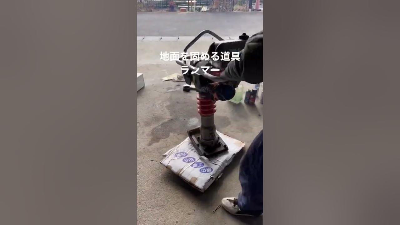 土を固めるために打つべし！打つべし！打つべし！「ランマー」「プレート」