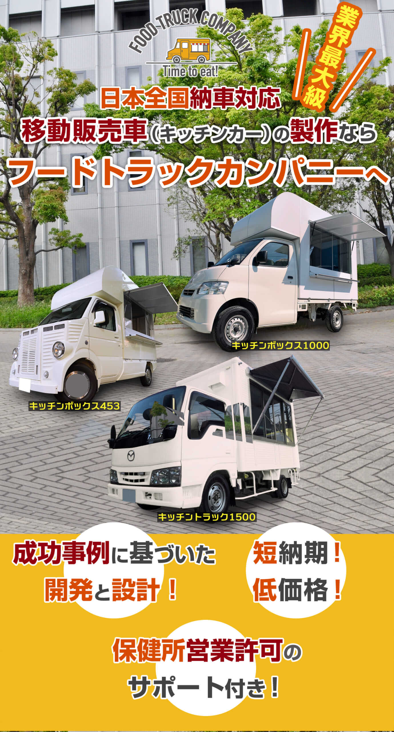 こだわりの自社設計自社製作 - 移動販売車のデンサン冷機 熊本、宮崎、鹿児島、福岡、佐賀、長崎、大分