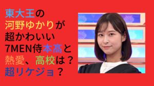 東大王、河野ゆかりのかわいい画像とプロフ、本髙克樹と交際中？ - 自己研鑽のヒント