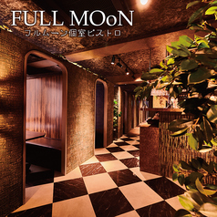 フルムーン全席個室ビストロダイニング FULLMOoN 渋谷本店（渋谷東口・宮益坂/居酒屋/ネット予約可）