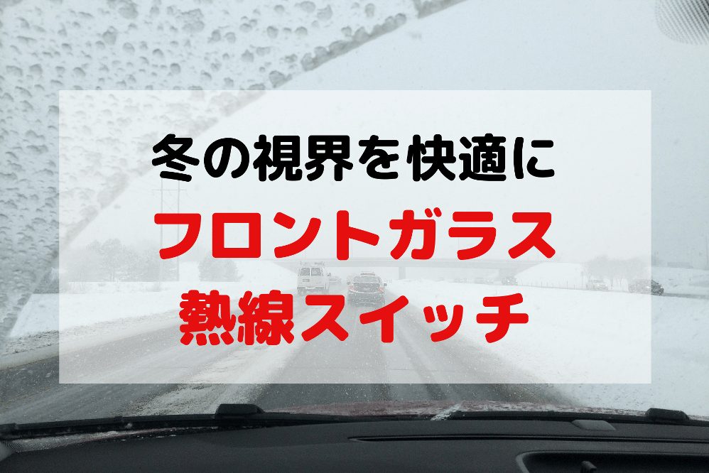 フロントガラスの油膜取り 謎の横一文字はキレイに落ちるのか？ - 青空駐車の500C