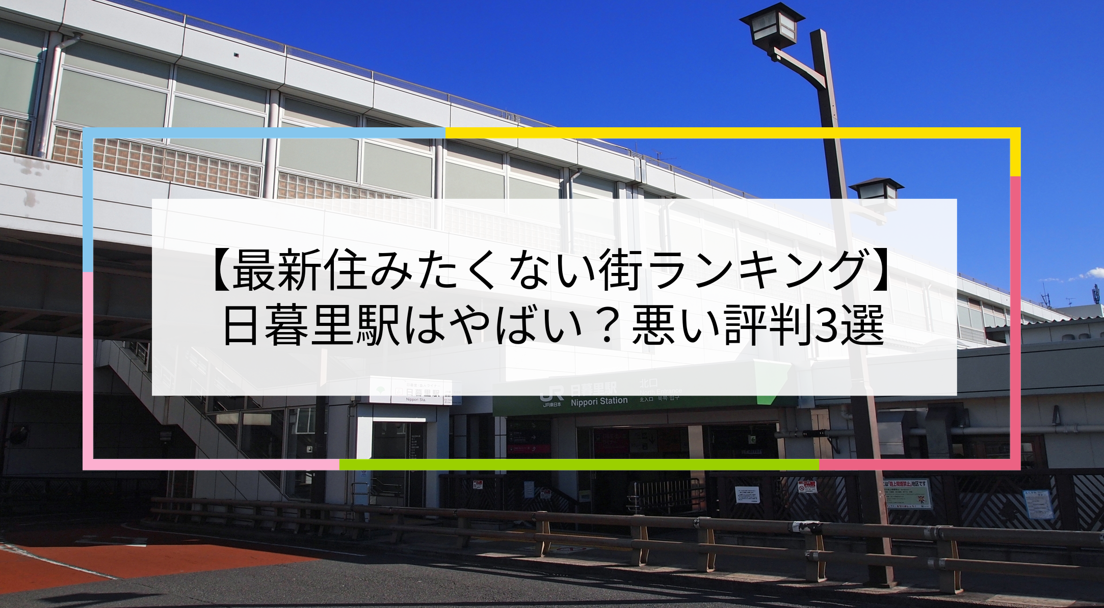 西日暮里の治安や住みやすさは？住み心地を不動産会社が徹底解説！東京都北区・板橋区・豊島区周辺の賃貸マンション・アパートはお任せ！ハウス・トゥ・ハウス
