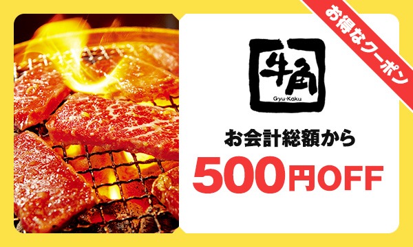 牛角 食事券 3万円分