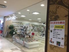 くまざわ書店 四街道店／ホームメイト