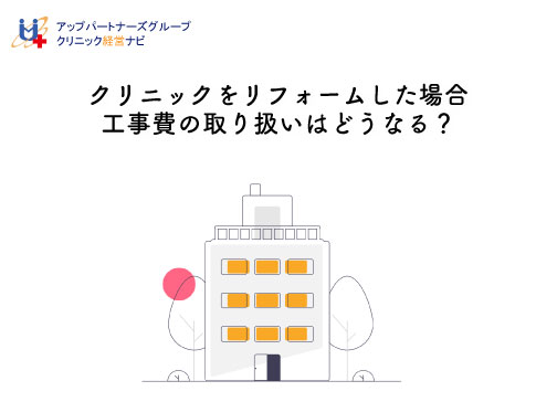 医療機器の耐用年数とは？ 耐用期間とはどう違う？CLIUS クリニック開業マガジン