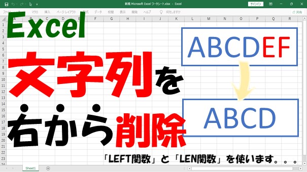 Excel 最後のn文字を一括で消す方法 後ろや右から消す