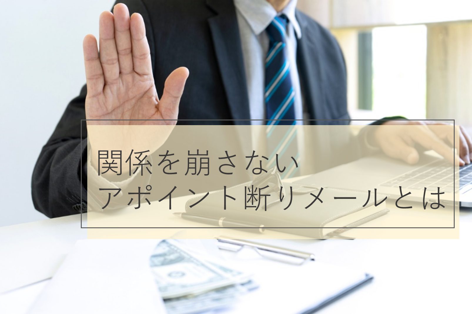 ビジネスでの上手な断り方！当たり障りのない丁寧な断り方 例文付話し方・伝え方All About