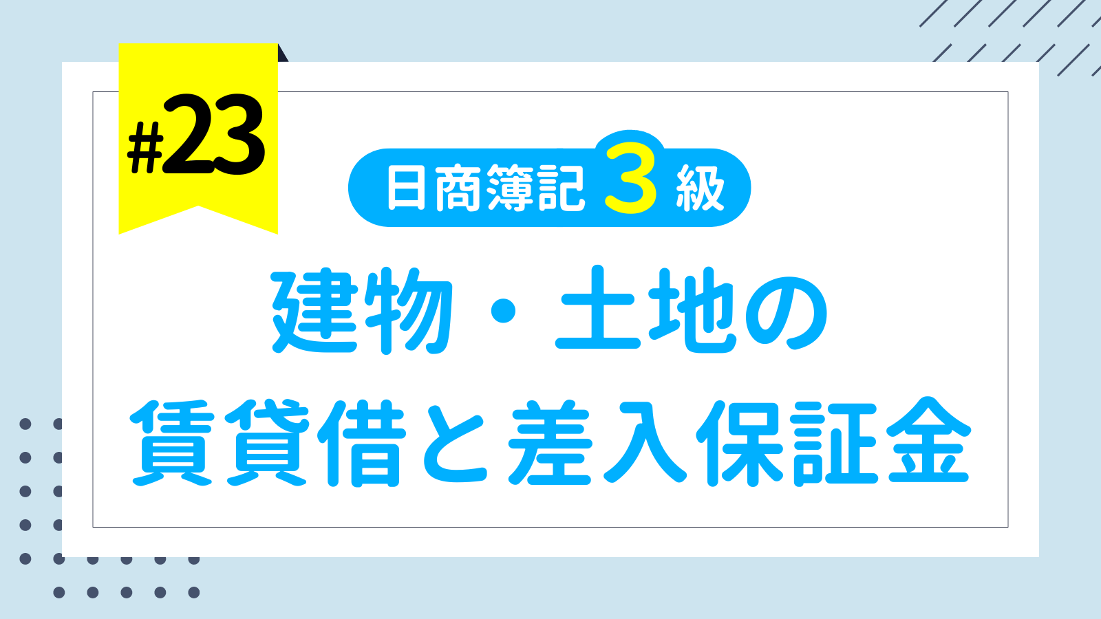 差入保証金・支払家賃とは？具体例な仕訳処理を徹底解説！ 簿記3級 入門講座