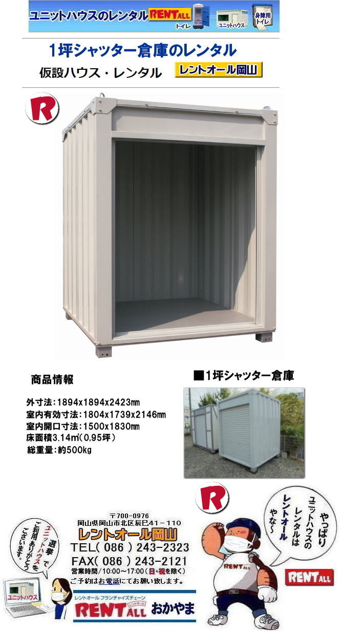 シャッター倉庫日建リース工業株式会社 仮設資材・ハウス備品レンタル