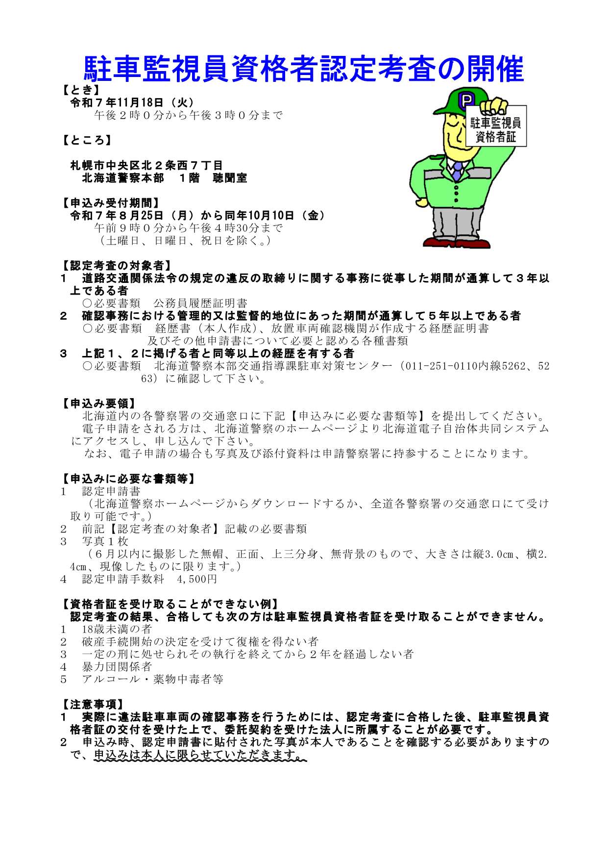 駐車監視員」の求人を調査した シニア世代の仕事に有益な資格の調査資格取得に向けて