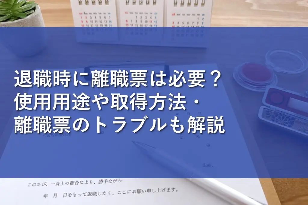 企業担当者向け 社員の退職手続きはどうする？具体的な手順と必要書類について解説！HR-Get日本シャルフ