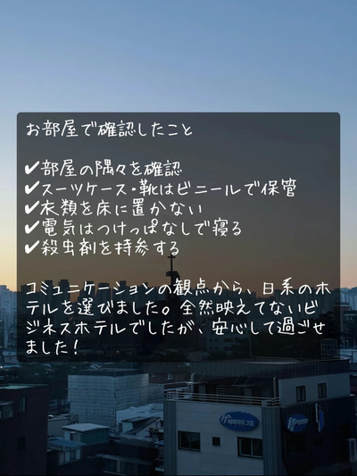 韓国トコジラミ現在の最新情報と安心して泊まれるホテル6選
