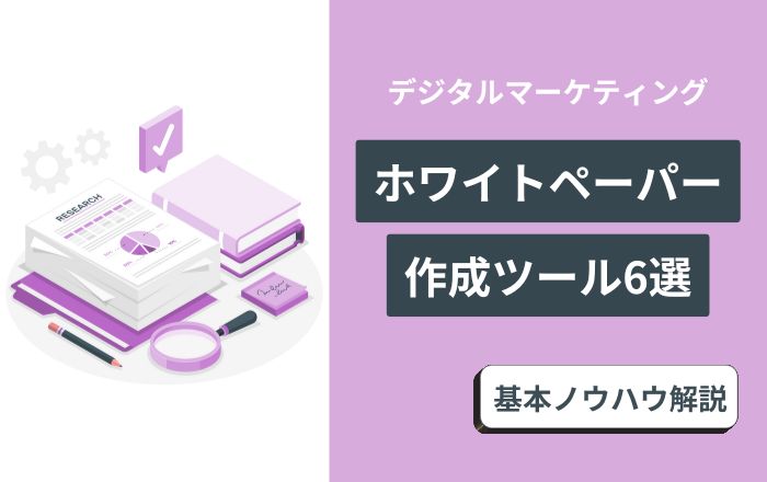 ホワイトペーパーの構成・作り方 40本以上作ってきたマーケターが解説 東京のWEB制作会社・ホームページ制作会社株式会社GIG
