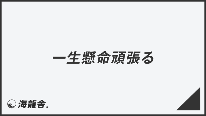 ビジネスシーンにおける「頑張る」の言い換え - 転職アカホン