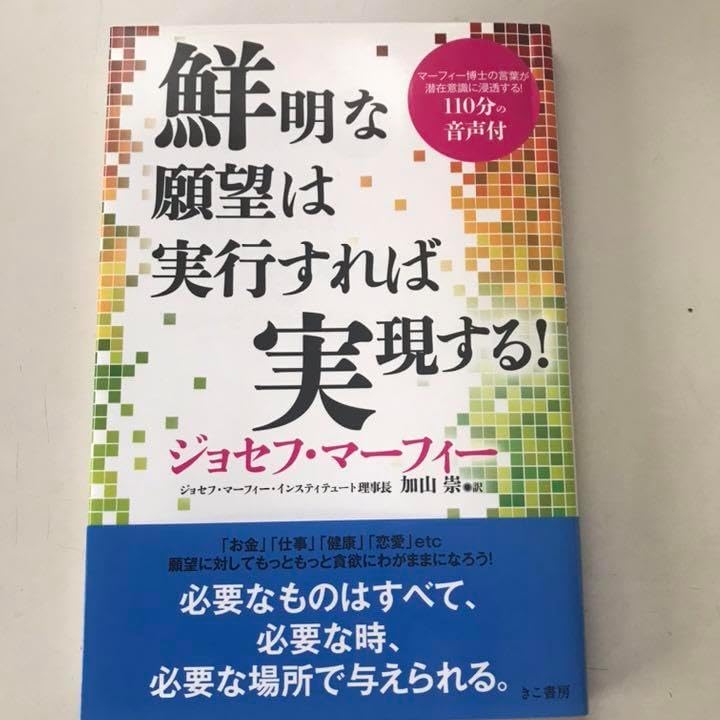 お金 自己啓発 潜在意識 成功法則など本16冊セット 上位1%の成功者が独占する願望達成法林 貞年 本通販Amazon