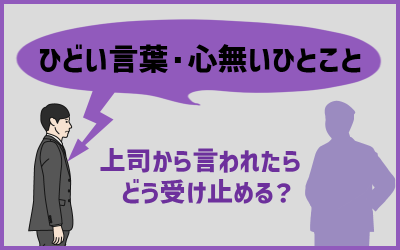 上司からのストレスが態度に出てしまうときの対処法！ストレスになる上司の特徴を紹介 - 退職代行ほっとライン