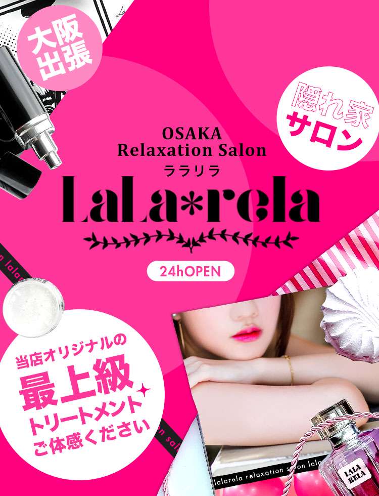 Lala*rela（ララリラ）のメンズエステ求人情報 - エステラブワーク大阪