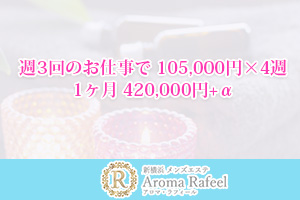 新横浜の人気メンズエステ「Aroma Rafeel ～アロマラフィール～」