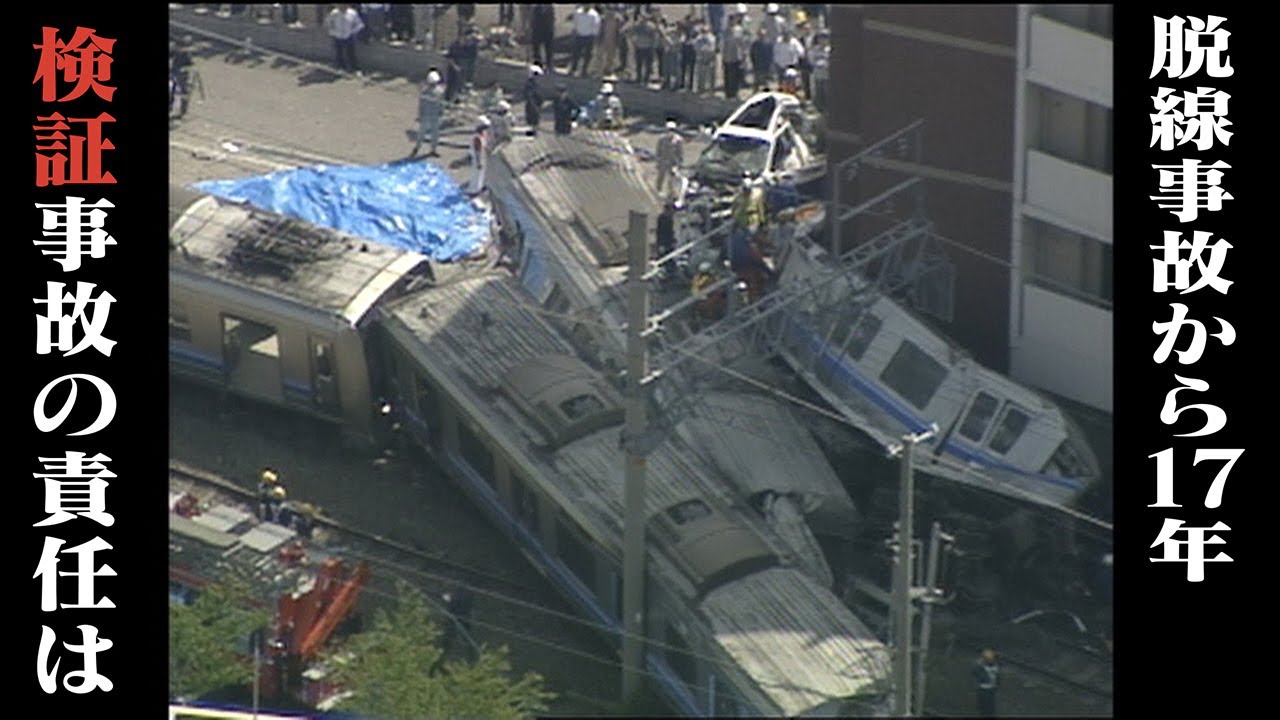 ≪JR福知山線脱線事故17年≫ 加害企業の刑事責任問う「組織罰」導入訴え 遺族らシンポジウム開催ラジトピ ラジオ関西トピックス
