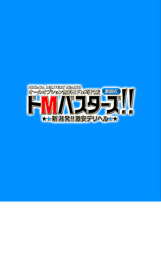 ドMカンパニー 新潟店(ドエムカンパニーニイガタテン)の風俗求人情報｜新潟市 デリヘル