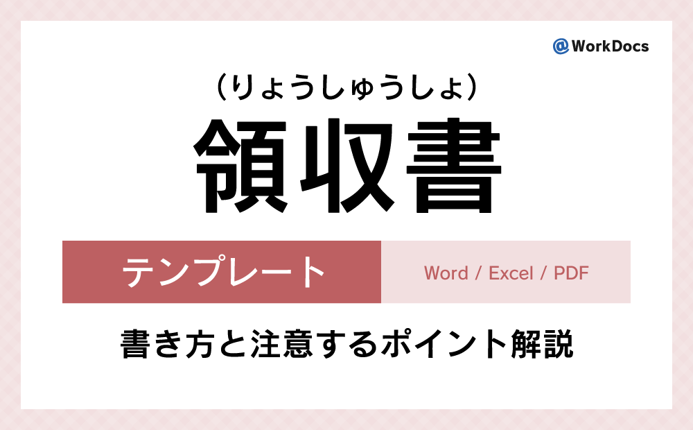 領収書 インボイス制度対応 の無料Excelテンプレート