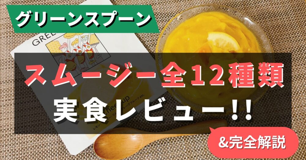 セブンイレブン「スムージー」全種類を飲み比べ！作り方や1番おすすめの味をランキングで紹介！2024年秋の新作も | イチオシ |